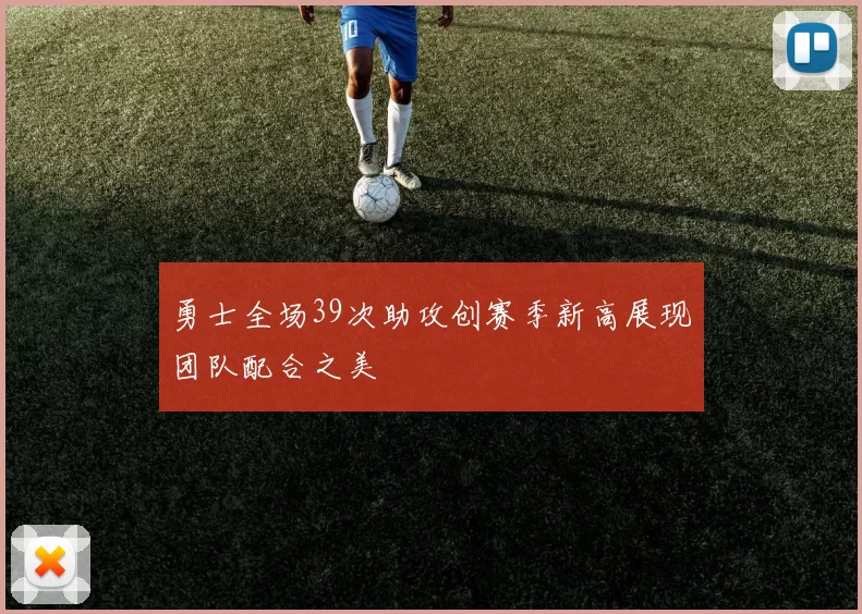 勇士全场39次助攻创赛季新高展现团队配合之美