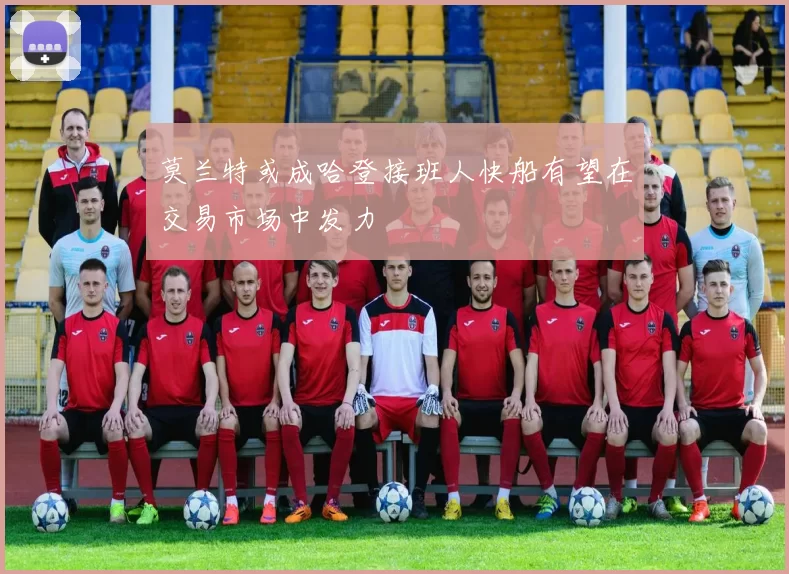 莫兰特或成哈登接班人快船有望在交易市场中发力