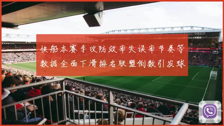 快船本赛季攻防效率失误率节奏等数据全面下滑排名联盟倒数引发球迷担忧