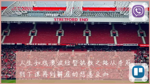 人生如戏澳波短暂执教之路从夺冠到下课再到解雇的悲喜交加